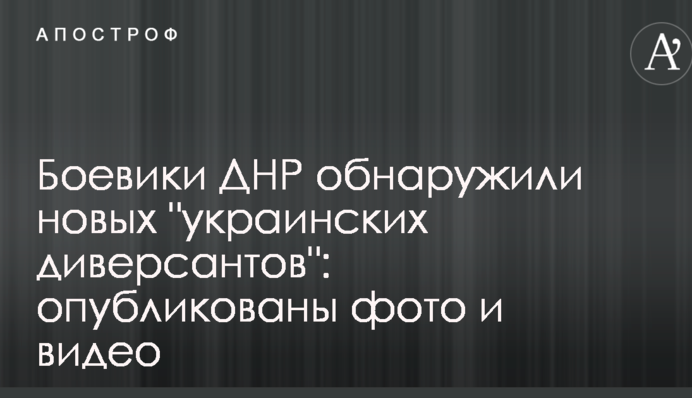 Бойовики ДНР виявили нових 