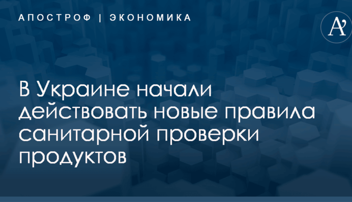 В Украине начали действовать новые правила санитарной проверки продуктов