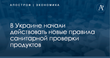 В Украине начали действовать новые правила санитарной проверки продуктов