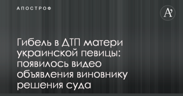 Гибель в ДТП матери украинской певицы: появилось видео объявления виновнику решения суда
