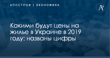 Какими будут цены на жилье в Украине в 2019 году: названы цифры