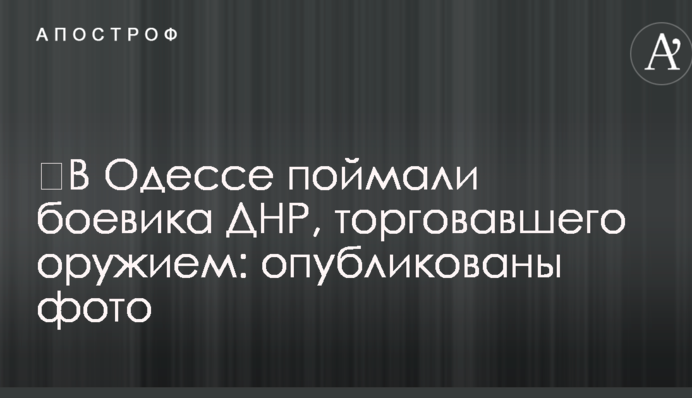 В Одесі зловили бойовика ДНР, який торгував зброєю: опубліковано фото