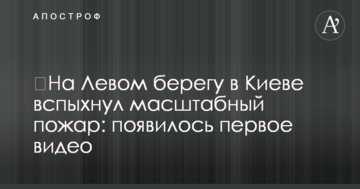 На Лівому березі в Києві спалахнула масштабна пожежа: з'явилося перше відео