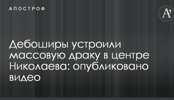 Дебоширы устроили массовую драку в центре Николаева: опубликовано видео