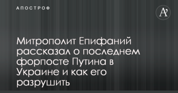 Митрополит Єпіфаній розповів про останній форпост Путіна в Україні і як його зруйнувати