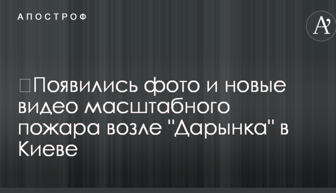 ​З'явилися фото і нові відео масштабної пожежі біля "Даринку" в Києві