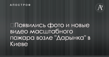 ​З'явилися фото і нові відео масштабної пожежі біля "Даринку" в Києві