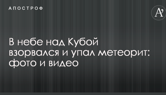 У небі над Кубою вибухнув і впав метеорит: фото і відео