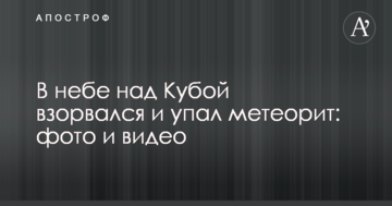 В небе над Кубой взорвался и упал метеорит: фото и видео