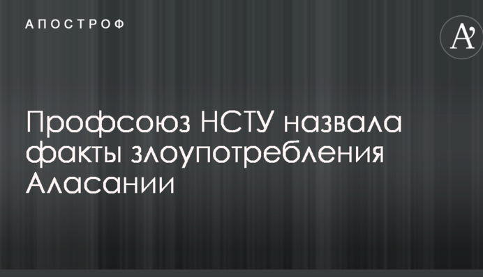 Профсоюз НСТУ назвала факты злоупотребления Аласании