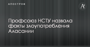 Профсоюз НСТУ назвала факты злоупотребления Аласании
