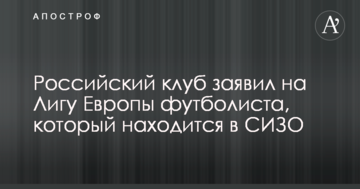 Российский клуб заявил на Лигу Европы футболиста, который находится в СИЗО