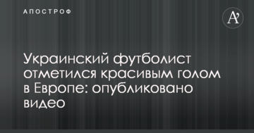 Украинский футболист отметился красивым голом в Европе: опубликовано видео