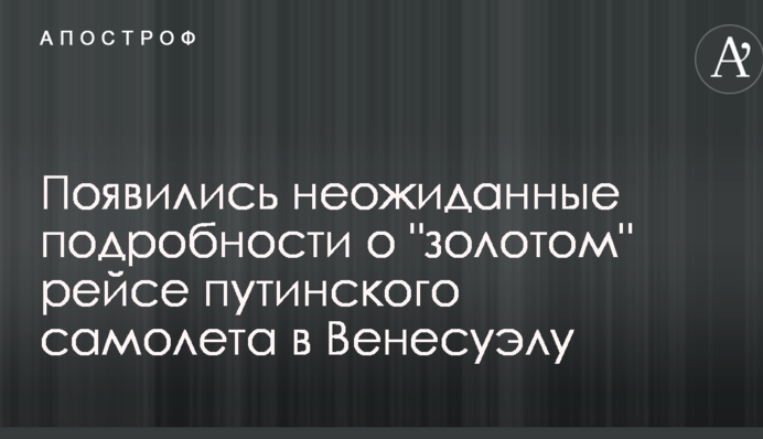 З'явилися несподівані подробиці про "золотий" рейс путінського літака до Венесуели