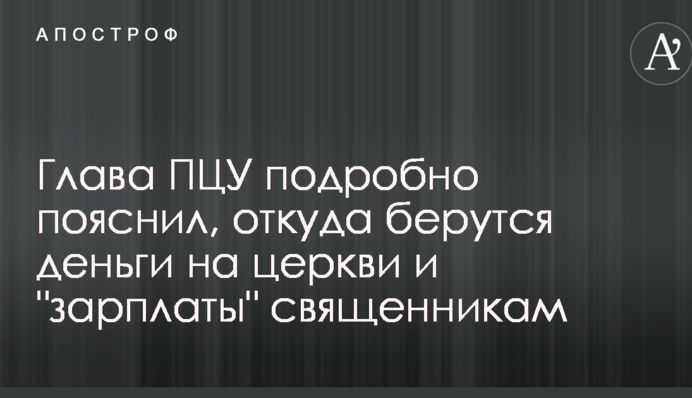 Глава ПЦУ подробно пояснил, откуда берутся деньги на церкви и 