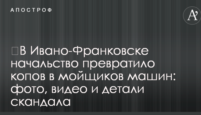 ​В Ивано-Франковске начальство превратило копов в мойщиков машин: фото, видео и детали скандала
