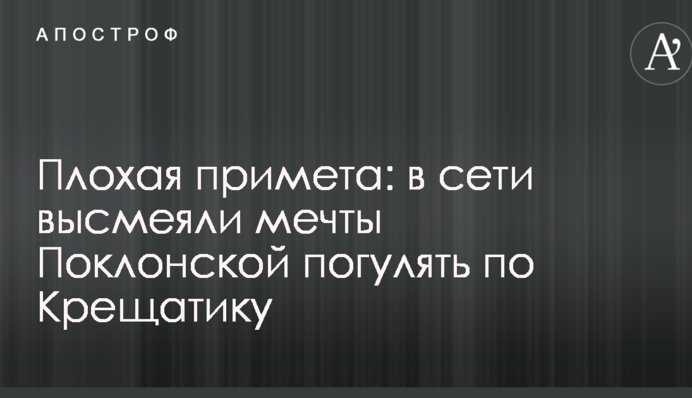 Погана прикмета: в мережі висміяли мрії Поклонської погуляти Хрещатиком