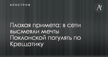 Плохая примета: в сети высмеяли мечты Поклонской погулять по Крещатику