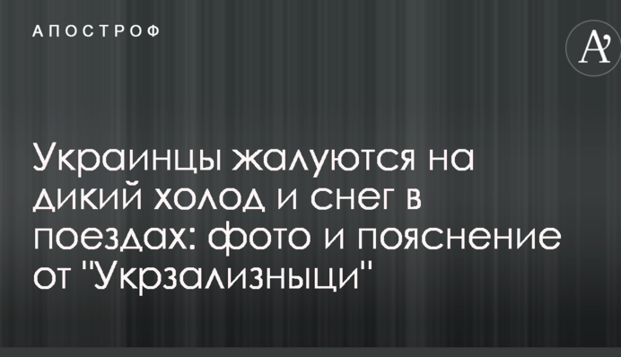 Українці скаржаться на дикий холод і сніг в поїздах: фото і пояснення від 