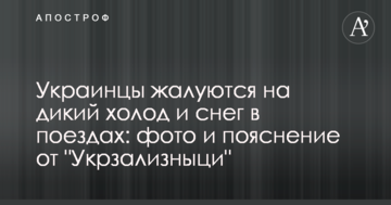 Українці скаржаться на дикий холод і сніг в поїздах: фото і пояснення від 