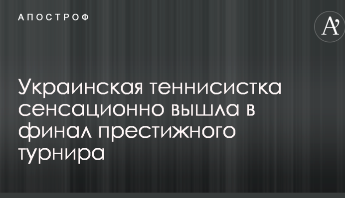 Украинская теннисистка сенсационно вышла в финал престижного турнира