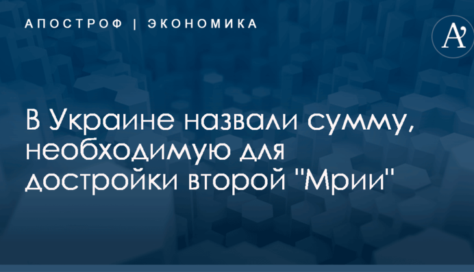 В Україні назвали суму, необхідну для добудови другої 