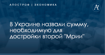 В Україні назвали суму, необхідну для добудови другої "Мрії"
