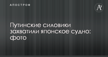 Путінські силовики захопили японське судно: фото