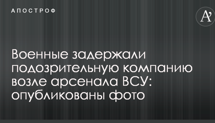 Военные задержали подозрительную компанию возле арсенала ВСУ: опубликованы фото