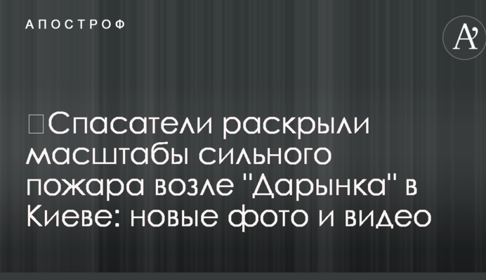 ​Спасатели раскрыли масштабы сильного пожара возле 