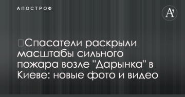 ​Рятувальники розкрили масштаби сильної пожежі біля "Даринку" в Києві: нові фото і відео