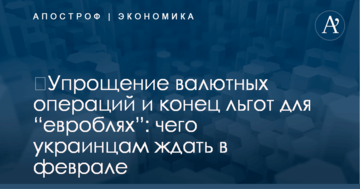 ​Упрощение валютных операций и конец льгот для “евроблях”: чего украинцам ждать в феврале