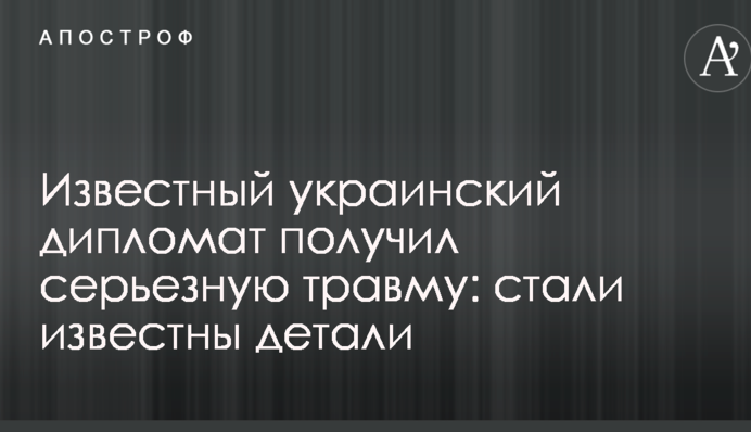 Известный украинский дипломат получил серьезную травму: стали известны детали