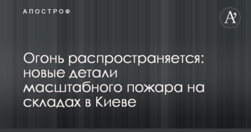 Вогонь поширюється: нові деталі масштабної пожежі на складах у Києві