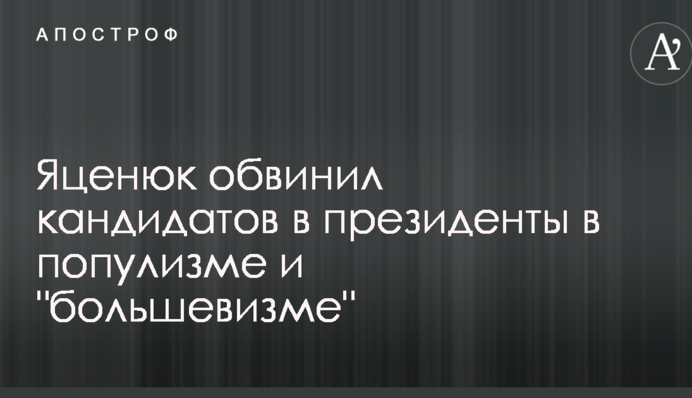 Яценюк обвинил кандидатов в президенты в популизме и 
