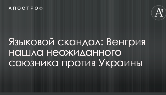 Мовний скандал: Угорщина знайшла несподіваного союзника проти України
