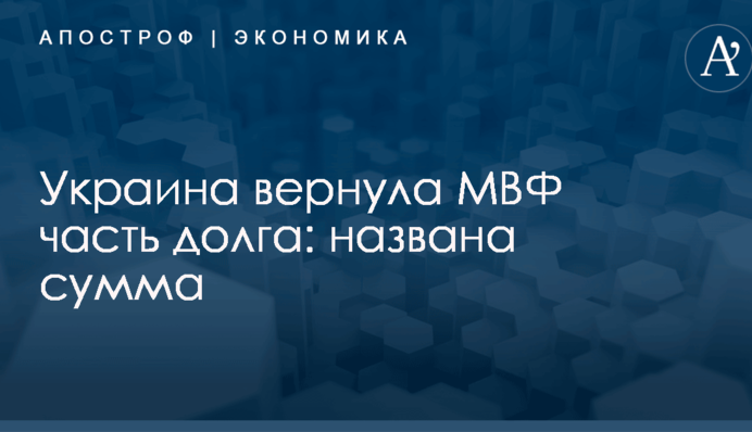 Украина вернула МВФ часть долга: названа сумма