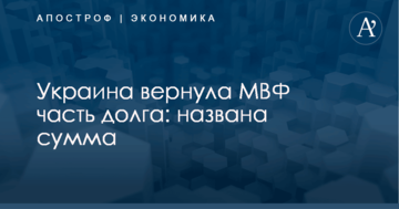 Украина вернула МВФ часть долга: названа сумма