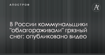 У Росії комунальники "облагородили" брудний сніг: опубліковано відео