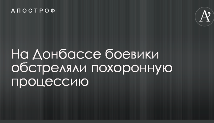 На Донбасі бойовики обстріляли похоронну процесію