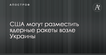 США можуть розмістити ядерні ракети біля України