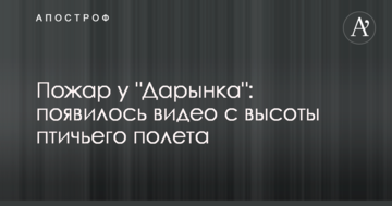 Пожежа біля "Даринку": з'явилося відео з висоти пташиного польоту
