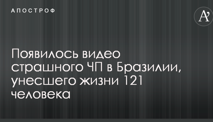 З'явилося відео страшної НП в Бразилії, яка забрала життя 121 людини