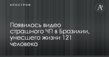 З'явилося відео страшної НП в Бразилії, яка забрала життя 121 людини