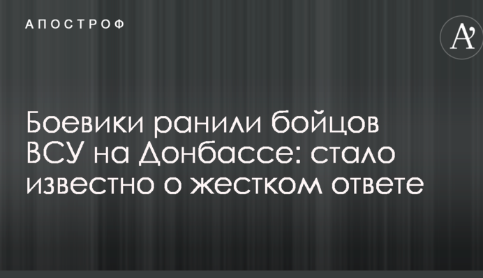 Бойовики поранили бійців ЗСУ на Донбасі: стало відомо про жорстку відповідь