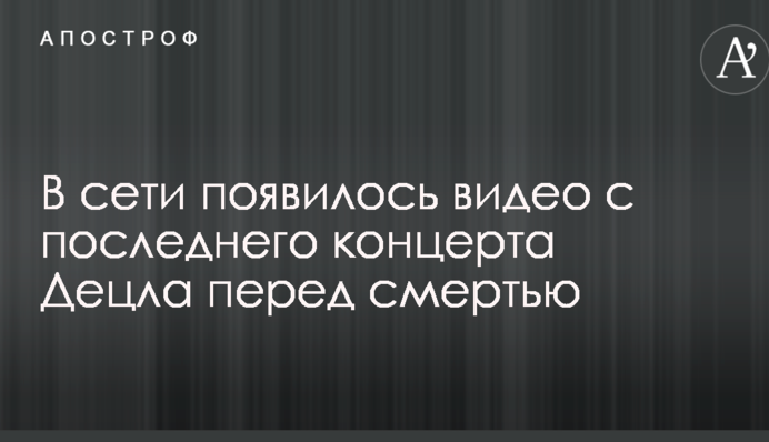 В сети появилось видео с последнего концерта Децла перед смертью