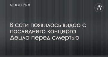 У мережі з'явилося відео з останнього концерту Децла перед смертю