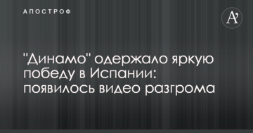 "Динамо" одержало яркую победу в Испании: появилось видео разгрома