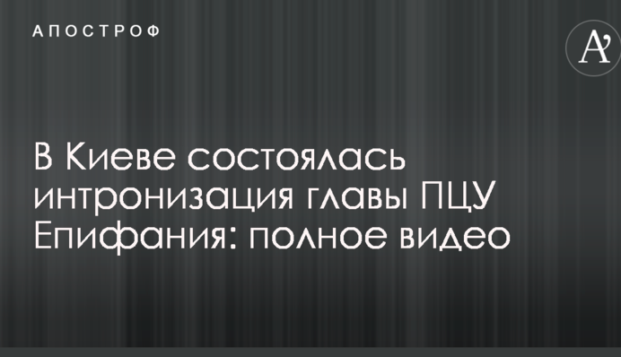 У Києві відбулася інтронізація глави ПЦУ Єпіфанія: повне відео