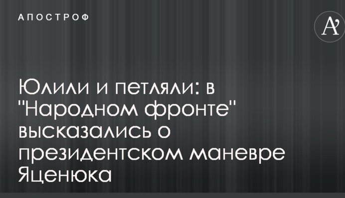 Юлили і петляли: в "Народному фронті" висловилися про президентський маневр Яценюка